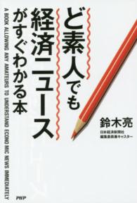 ど素人でも経済ニュースがすぐわかる本