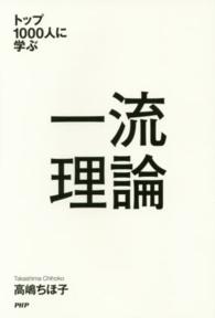 トップ１０００人に学ぶ一流理論