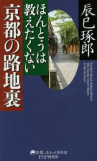 ほんとうは教えたくない京都の路地裏 京都しあわせ倶楽部