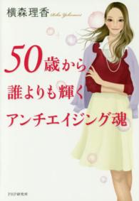 ５０歳から誰よりも輝くアンチエイジング魂