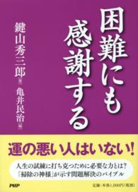 困難にも感謝する