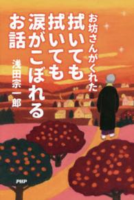 お坊さんがくれた拭いても拭いても涙がこぼれるお話