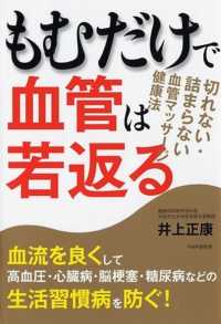 もむだけで血管は若返る―切れない・詰まらない血管マッサージ健康法