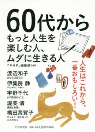 ６０代からもっと人生を楽しむ人、ムダに生きる人