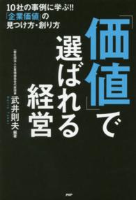 「価値」で選ばれる経営―１０社の事例に学ぶ！！「企業価値」の見つけ方・創り方