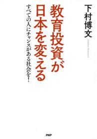 教育投資が日本を変える―すべての人にチャンスがある社会を！