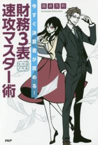 学べるノベル<br> 財務３表速攻マスター術―今すぐ決算書が読める！