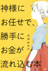 神様にお任せで、勝手にお金が流れ込む本