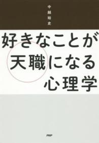 好きなことが天職になる心理学