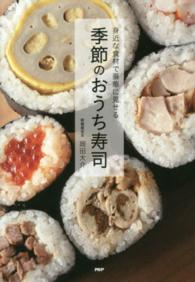 季節のおうち寿司―身近な食材で豪華に見せる