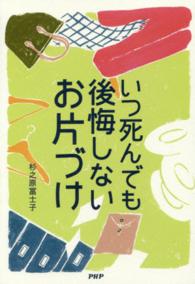 いつ死んでも後悔しないお片づけ