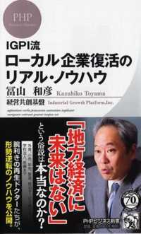 ローカル企業復活のリアル・ノウハウ - ＩＧＰＩ流 ＰＨＰビジネス新書