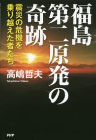 福島第二原発の奇跡 - 震災の危機を乗り越えた者たち