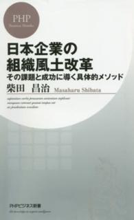 日本企業の組織風土改革 - その課題と成功に導く具体的メソッド ＰＨＰビジネス新書