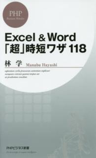 ＰＨＰビジネス新書<br> Ｅｘｃｅｌ　＆　Ｗｏｒｄ「超」時短ワザ１１８