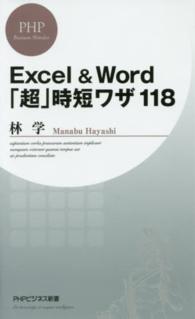 ＰＨＰビジネス新書<br> Ｅｘｃｅｌ　＆　Ｗｏｒｄ「超」時短ワザ１１８