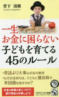 一生お金に困らない子どもを育てる４５のルール ＰＨＰビジネス新書