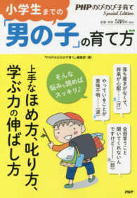 小学生までの「男の子」の育て方