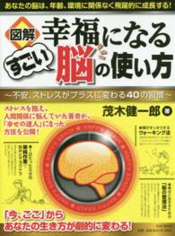 図解幸福になるすごい脳の使い方 - 不安、ストレスがプラスに変わる４０の習慣