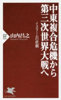 ＰＨＰ新書<br> 中東複合危機から第三次世界大戦へ―イスラームの悲劇