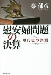 慰安婦問題の決算 - 現代史の深淵