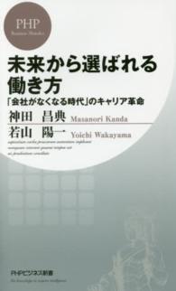 未来から選ばれる働き方 - 「会社がなくなる時代」のキャリア革命 ＰＨＰビジネス新書