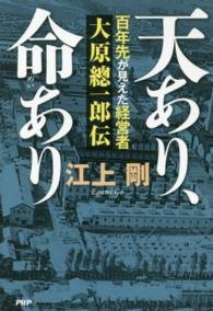 天あり、命あり - 百年先が見えた経営者大原總一郎伝