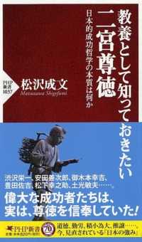 ＰＨＰ新書<br> 教養として知っておきたい二宮尊徳―日本的成功哲学の本質は何か