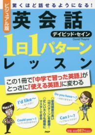 英会話１日１パターンレッスン - 驚くほど話せるようになる！ （ビジュアル版）