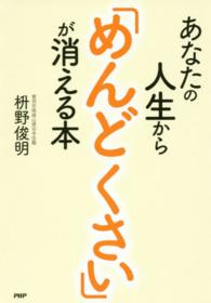 あなたの人生から「めんどくさい」が消える本