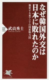 なぜ韓国外交は日本に敗れたのか - 激変する東アジアの国家勢力図 ＰＨＰ新書