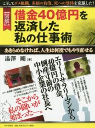 〈図解〉借金４０億円を返済した私の仕事術 - こうしてダメ組織、多額の負債、死への恐怖を克服した