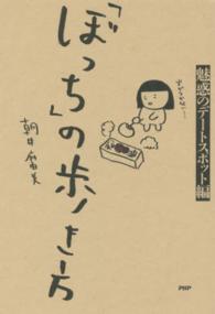 「ぼっち」の歩き方―魅惑のデートスポット編