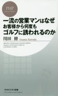 一流の営業マンはなぜお客様から何度もゴルフに誘われるのか ＰＨＰビジネス新書