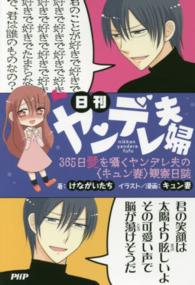 日刊ヤンデレ夫婦 - ３６５日愛を囁くヤンデレ夫の〈キュン妻〉観察日誌