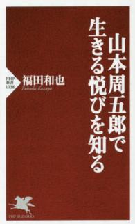 山本周五郎で生きる悦びを知る ＰＨＰ新書