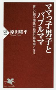 ママっ子男子とバブルママ - 新しい親子関係が経済の起爆剤となる ＰＨＰ新書