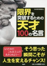 限界を突破するための天才１００の名言