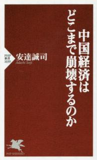 ＰＨＰ新書<br> 中国経済はどこまで崩壊するのか