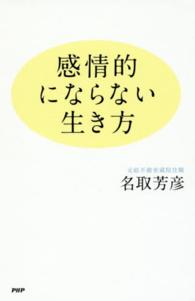 感情的にならない生き方