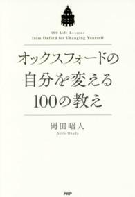 オックスフォードの自分を変える１００の教え