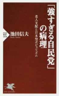 「強すぎる自民党」の病理 - 老人支配と日本型ポピュリズム ＰＨＰ新書