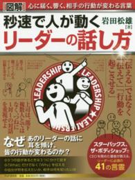 図解　秒速で人が動くリーダーの話し方