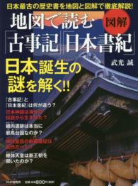 “図解”地図で読む『古事記』『日本書紀』