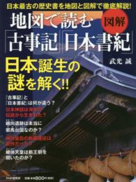 地図で読む「古事記」「日本書紀」 - 図解