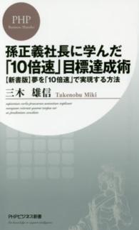 孫正義社長に学んだ「１０倍速」目標達成術 - 〈新書版〉夢を「１０倍速」で実現する方法 ＰＨＰビジネス新書