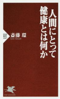 人間にとって健康とは何か ＰＨＰ新書