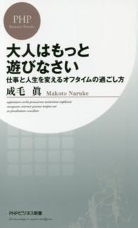 大人はもっと遊びなさい - 仕事と人生を変えるオフタイムの過ごし方 ＰＨＰビジネス新書