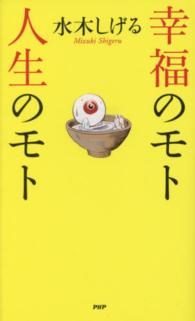 幸福のモト　人生のモト