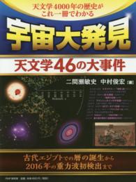 宇宙大発見―天文学４６の大事件